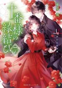 十番様の縁結び　７　神在花嫁綺譚 集英社オレンジ文庫
