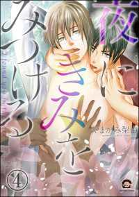 夜にきみをみつける（分冊版） 【第4話】 GUSH COMICS