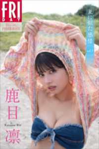 鹿目凛　夏に似た感情　vol．1　FRIDAYデジタル写真集