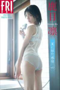 鹿目凛　夏に似た感情　vol．2　FRIDAYデジタル写真集