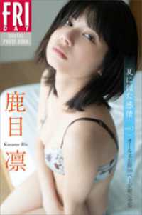 鹿目凛　夏に似た感情　vol．3　オール未公開100ページ超完全版　FRIDAYデジタル写真集