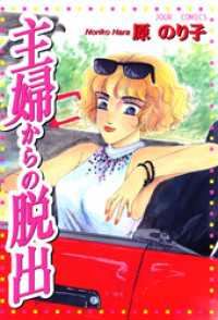 主婦からの脱出 ジュールコミックス