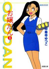お嬢だん 1 アクションコミックス
