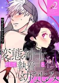 変態紳士と私、そして執着幼なじみ【タテヨミ】 2 リア×ロマ