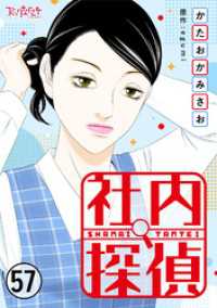 社内探偵（57） コミックなにとぞ
