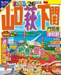 まっぷる 山口・萩・下関 門司港・津和野'26 まっぷる