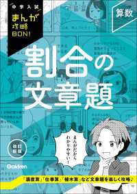中学入試まんが攻略ＢＯＮ！<br> 中学入試まんが攻略BON！ 算数 割合の文章題 改訂新版
