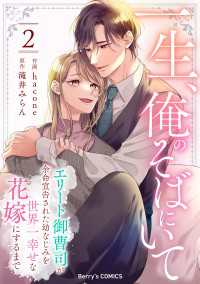 一生、俺のそばにいて～エリート御曹司が余命宣告された幼なじみを世界一幸せな花嫁にするまで～2巻 Berrys COMICS