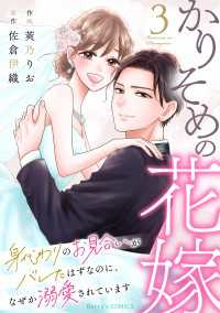 かりそめの花嫁～身代わりのお見合いがバレたはずなのに、なぜか溺愛されています～3巻 Berrys COMICS