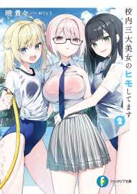 校内三大美女のヒモしてます２【電子特別版】 富士見ファンタジア文庫