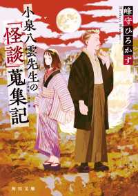 小泉八雲先生の「怪談」蒐集記 角川文庫