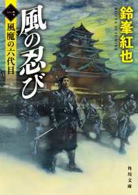 風の忍び　一、風魔の六代目 角川文庫