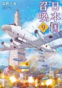 日本国召喚　９ MFC