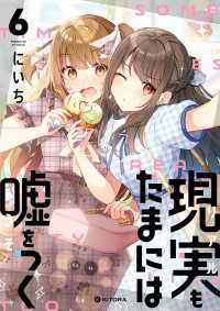 現実もたまには嘘をつく6【電子特典付き】 中経☆コミックス