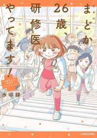 新装版 まどか26歳、研修医やってます！　お医者さん修行中コミックエッセイ コミックエッセイ