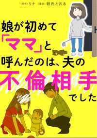 タテスクコミック<br> 娘が初めて「ママ」と呼んだのは、夫の不倫相手でした【タテスク】　Chapter13