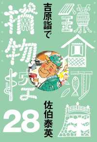 吉原詣で　鎌倉河岸捕物控＜二十八の巻＞ 文春e-Books