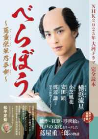 NHK2025年大河ドラマ「べらぼう ～蔦重栄華乃夢噺～」完全読本 NIKKO MOOK