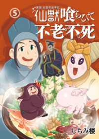 異説 始皇帝巡幸記 仙獣喰らひて不老不死　第５話 Comic JUMBLE