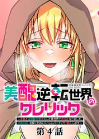 美醜逆転世界のクレリック ～美醜と貞操観念が逆転した異世界で僧侶になりました。淫欲の呪いを解くためにハーレムパーティで『儀式』しま GIGATOON