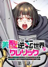 美醜逆転世界のクレリック ～美醜と貞操観念が逆転した異世界で僧侶になりました。淫欲の呪いを解くためにハーレムパーティで『儀式』しま GIGATOON