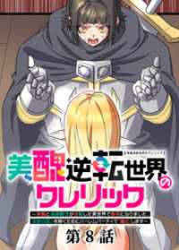 美醜逆転世界のクレリック ～美醜と貞操観念が逆転した異世界で僧侶になりました。淫欲の呪いを解くためにハーレムパーティで『儀式』しま GIGATOON