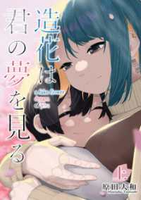 【単行本版】造花は君の夢を見る　上 Comic JUMBLE