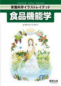 食品機能学 栄養科学イラストレイテッド
