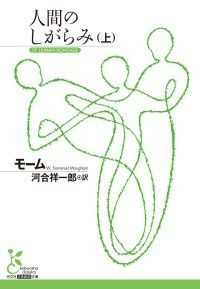 モーム『人間のしがらみ』（上・下）二巻セット