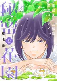 花ゆめAi　秘密と花園　story08 花ゆめAi