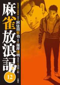 アクションコミックス<br> 麻雀放浪記　風雲篇 12