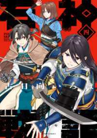 石神戦記 4 アクションコミックス