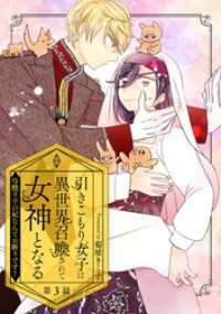 コミックブリーゼ<br> 引きこもり女子は異世界召喚されて女神となる～冷酷王子の妃なんてお断りです！～ 第3話
