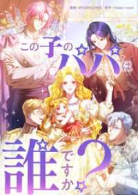 piccomics<br> この子のパパは誰ですか？【タテヨミ】第48話