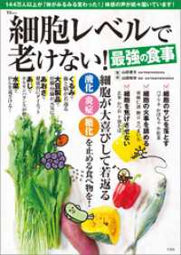 細胞レベルで老けない！最強の食事 TJMOOK