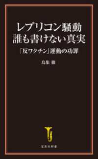 レプリコン騒動 誰も書けない真実 「反ワクチン」運動の功罪 宝島社新書