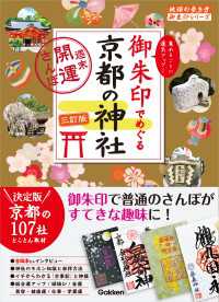 21 御朱印でめぐる京都の神社 週末開運さんぽ 三訂版 地球の歩き方 御朱印シリーズ