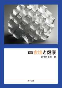 復刻　食塩と健康