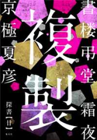 書楼弔堂　霜夜　探書廿　複製 集英社文芸単行本