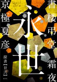 書楼弔堂　霜夜　探書廿弐　永世 集英社文芸単行本