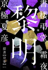 書楼弔堂　霜夜　探書廿参　黎明 集英社文芸単行本