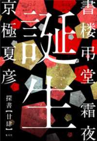 書楼弔堂　霜夜　探書廿肆　誕生 集英社文芸単行本