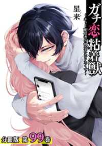 ガチ恋粘着獣 ～ネット配信者の彼女になりたくて～ 分冊版 99巻 ゼノンコミックス
