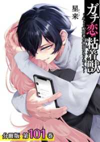 ガチ恋粘着獣 ～ネット配信者の彼女になりたくて～ 分冊版 101巻 ゼノンコミックス