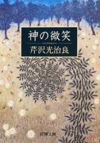 神の微笑（新潮文庫） 新潮文庫