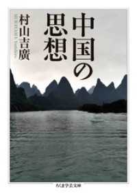 中国の思想 ちくま学芸文庫