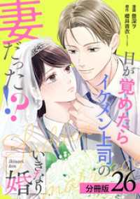 いきなり婚 目が覚めたらイケメン上司の妻だった！？ 分冊版 26巻 ゼノンコミックス