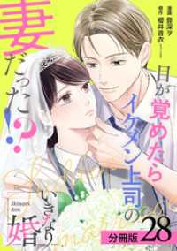 いきなり婚 目が覚めたらイケメン上司の妻だった！？ 分冊版 28巻 ゼノンコミックス