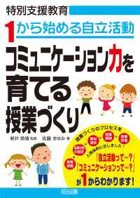 1から始める自立活動 コミュニケーション力を育てる授業づくり