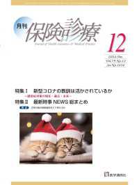 月刊／保険診療 2024年12月号 - 特集I　新型コロナの教訓は活かされているか～感染症